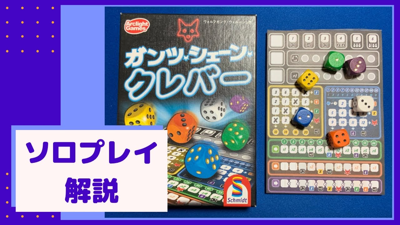 ボードゲームのプレイ感がわかる！ ガンツ・シェーン・クレバー ソロプレイ