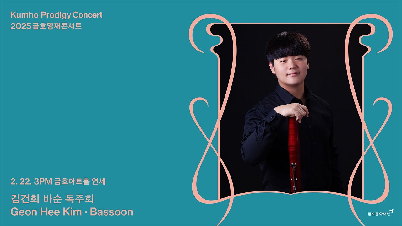 [금호영재] Carl Maria von Weber Bassoon Concerto, Op.75 / 김건희 바순