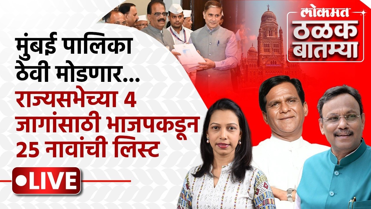 #Thalak_Batmya LIVE: BMC च्या अर्थसंकल्पात काय काय? ठेवी वाढल्या की घटल्या? AC1