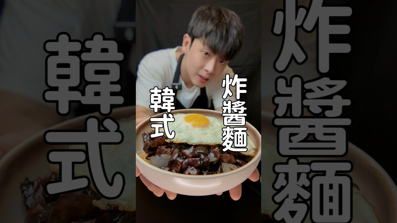 韓式炸醬麵！在台灣做出來了跟韓國95%類似的味道沒有很難 大家來試試！！#料理 #食譜 #韓式料理 #炸醬麵 #韓式炸醬