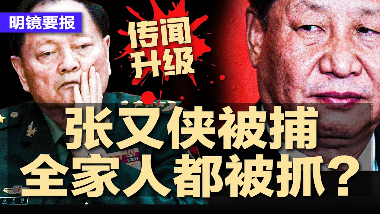 传闻升级：张又侠被捕，曝全家人都被抓走？假戏真做？以死谢幕？苟且偷生？张又侠不造反没活路；2026中国黑色元年？七大危机罕见交汇；中国央企一二把手密集调整 | #明镜要报20260123