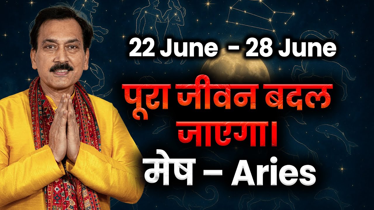 मेष राशि 22 जून से 28 जून तक आत्मविश्वास से बदलेंगे हालात समय को करें दिशा में मोड़  #weeklyrashifal