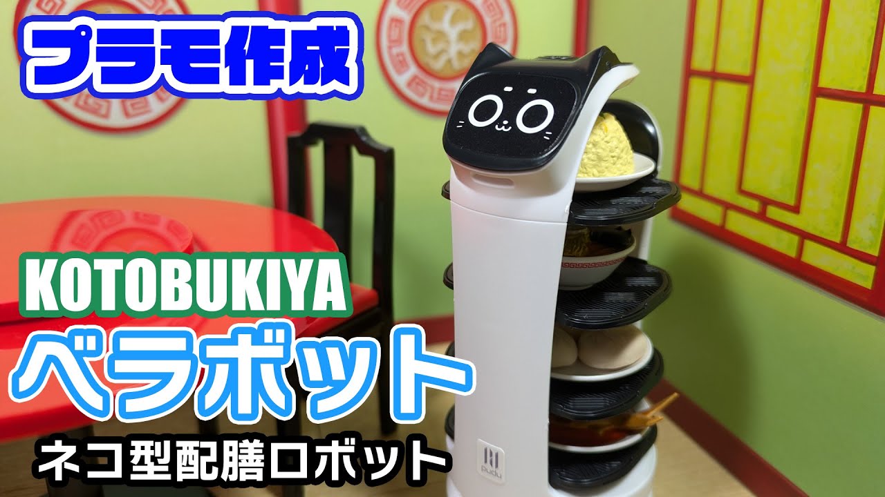 【プラモデル】近年ファミレスでよく見かけるネコ型のアレがプラモ化！ コトブキヤ ベラボットを開封＆組み立て！