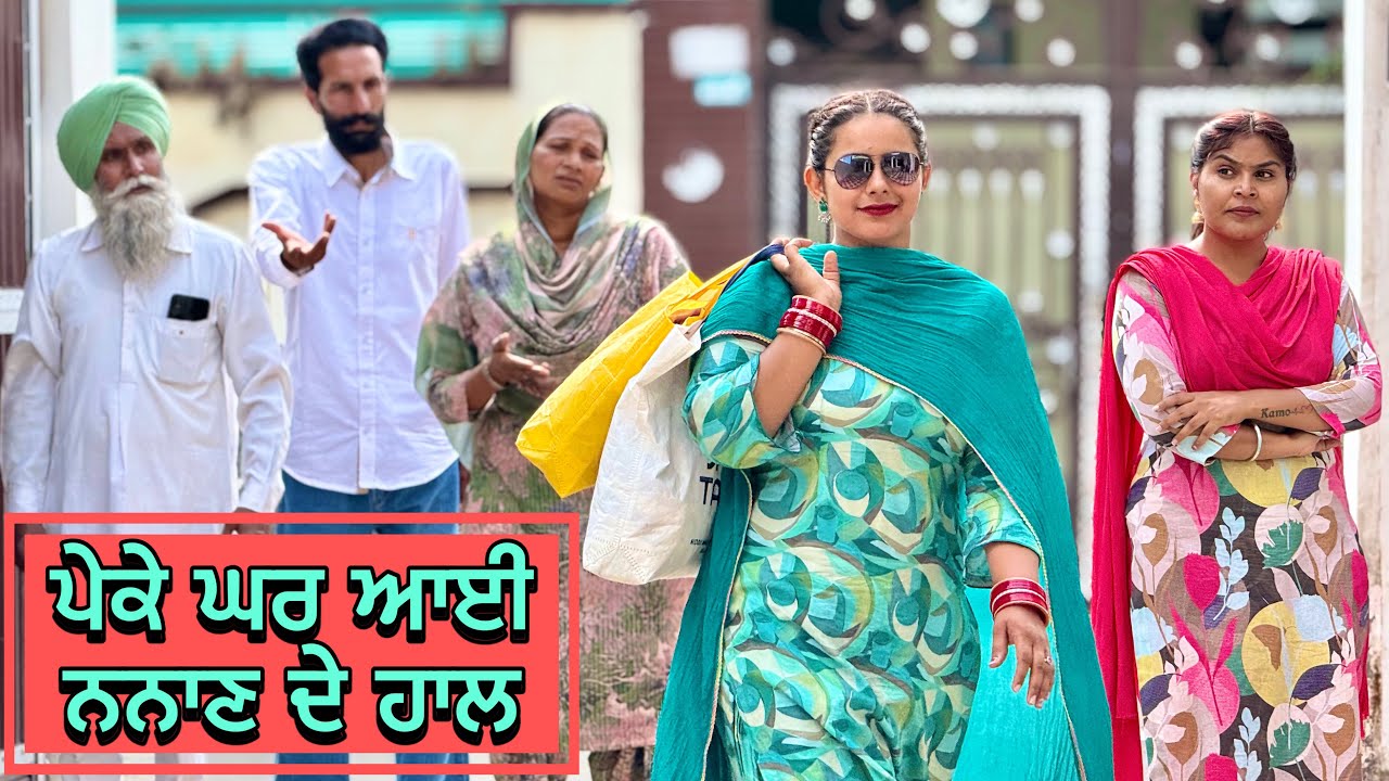 ਪੇਕੇ ਘਰ ਆਈ ਨਨਾਣ ਦੇ ਹਾਲ ॥  ਦੇਖੋ ਕੀ ਡੀਮਾਡਾਂ ਕਰਦੀ ਆ ਮਨਿੰਦਰ ॥PUNJABI SHORT MOVIE 2025
