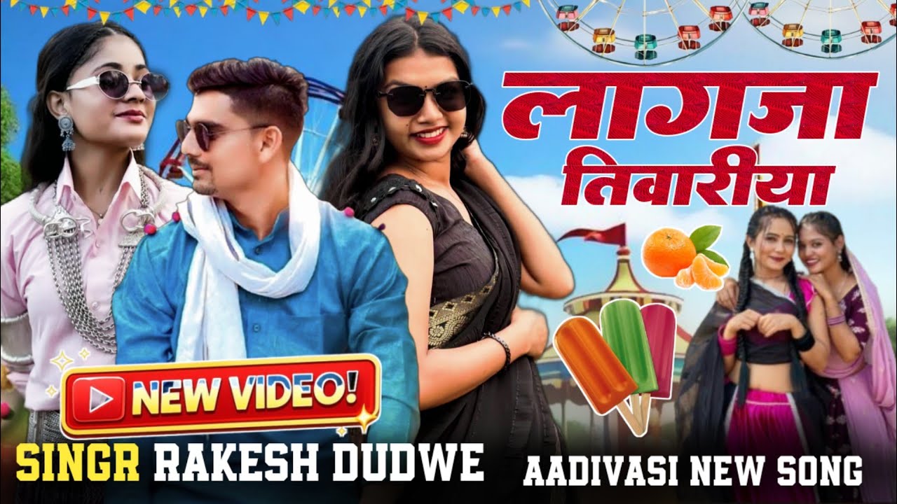 #Aadivasi_new_video_song_(लागजा तिवारीया )_🎤#singr_rakesh_dudwe_singr_Hasiram_alawe_(2026)_song