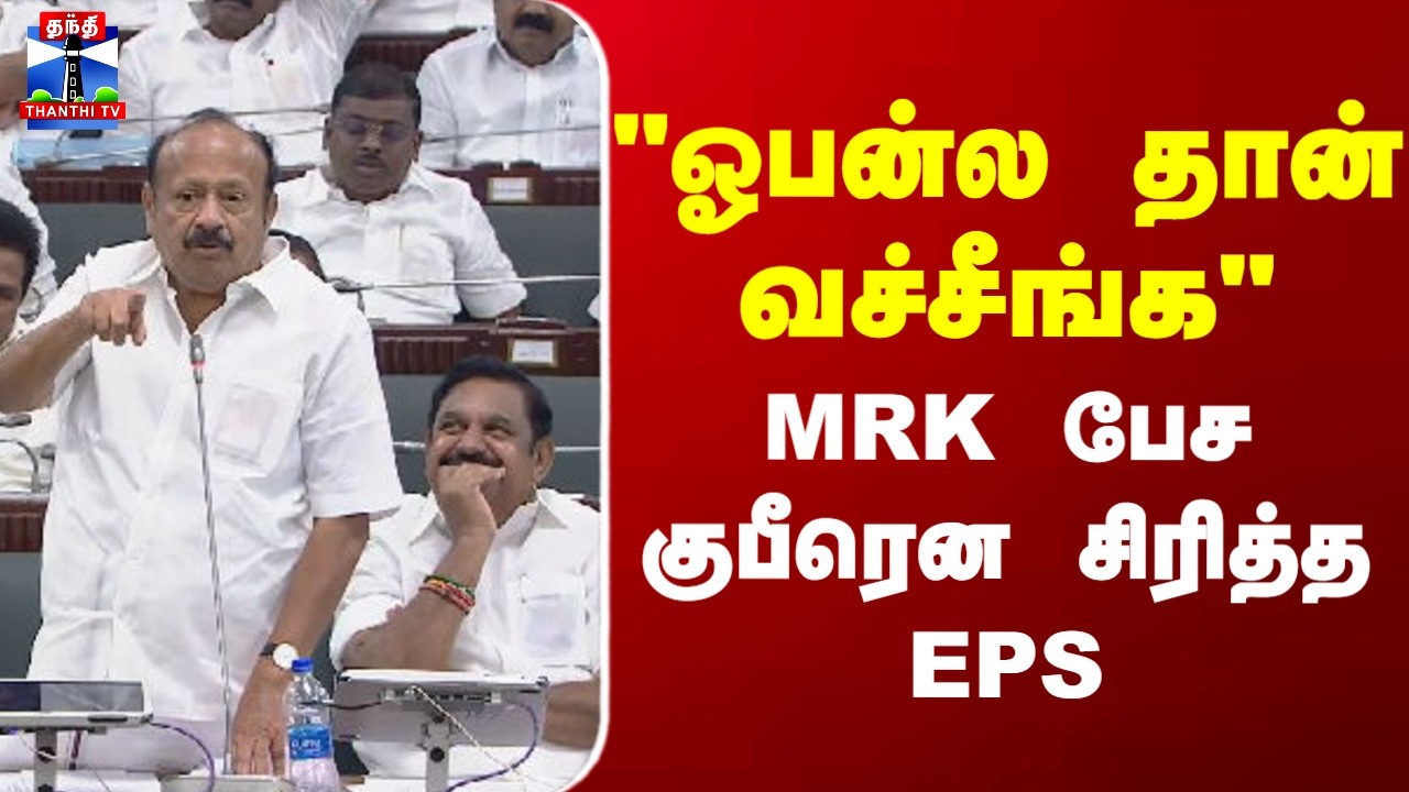 TN Assembly | MRK பன்னீர்செல்வம் பேச குபீரென சிரித்த EPS