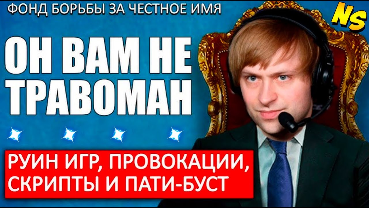НС ВЫСКАЗАЛСЯ О ТРАВОМАНЕ И ГОЛОВАЧЕ / NS Dota 2 ТраВоМаН