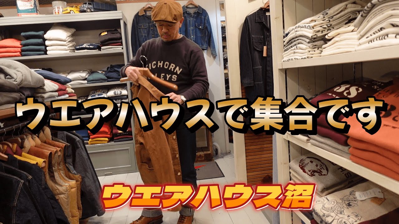 【ウエアハウス沼】着飾らない人たちです