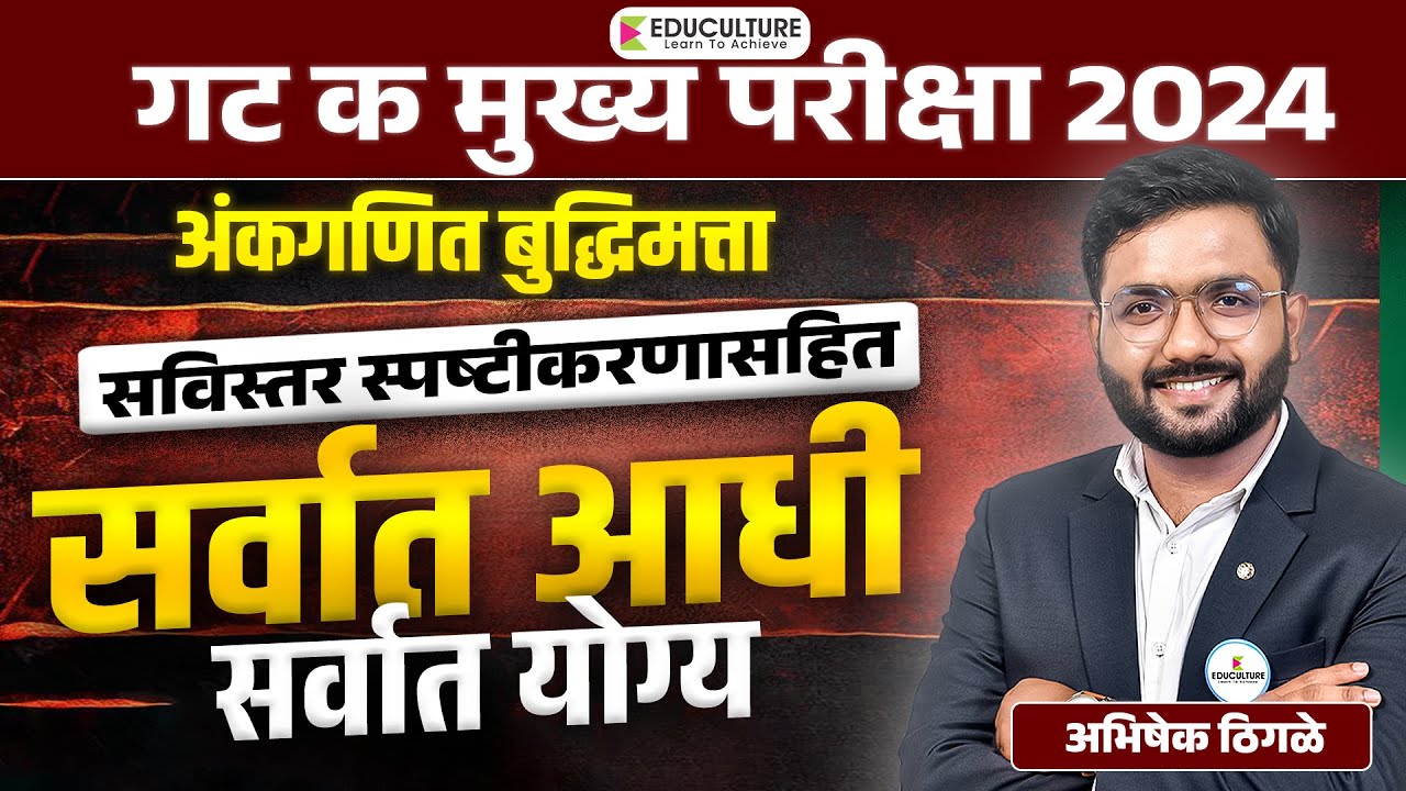 गट क मुख्य परीक्षा २०२४ अंकगणित बुद्धिमत्ता Answerkey  #mpsc #combine