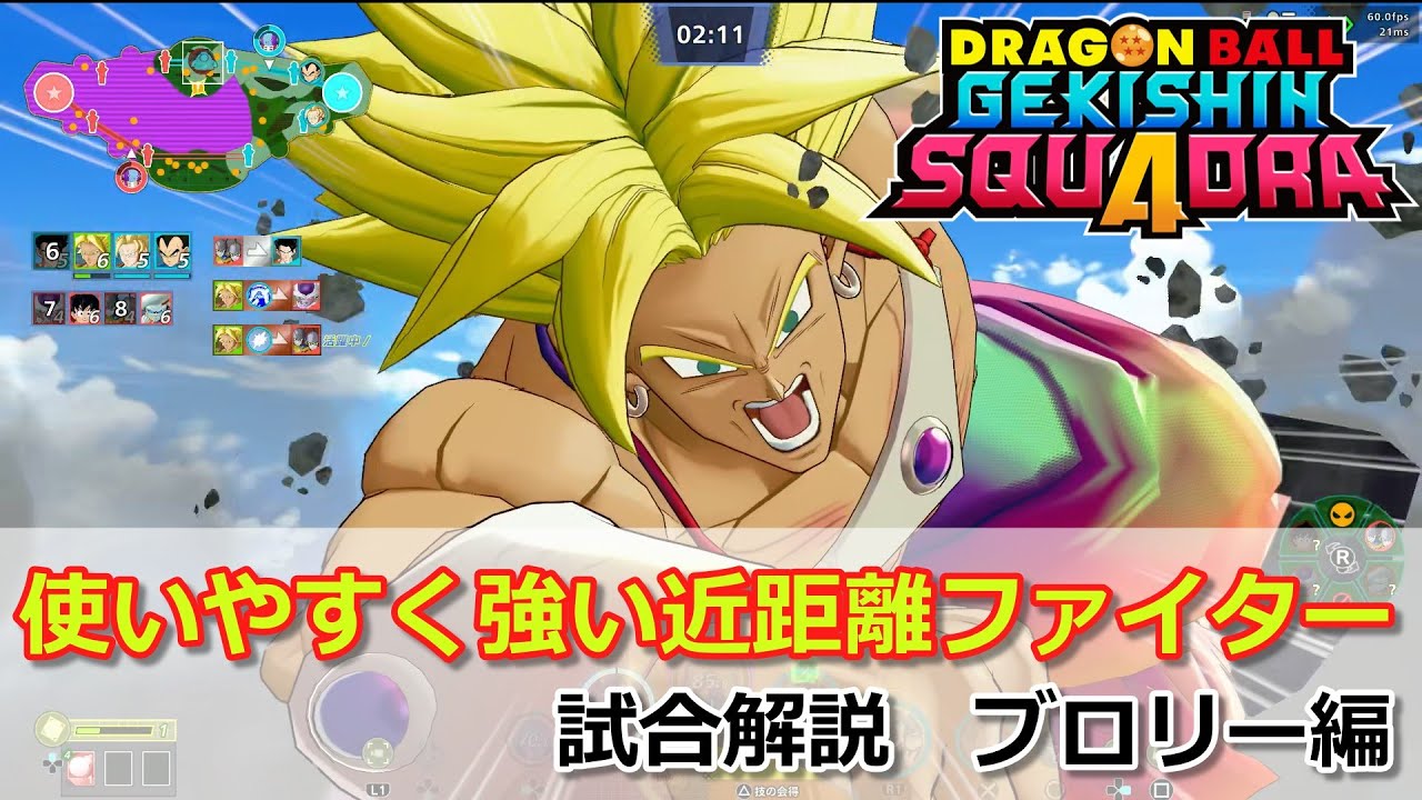 【ゲキスク】シンプルで強力な技を持った近距離ダメージ！試合解説 伝説の超サイヤ人 ブロリー編【ドラゴンボールゲキシンスクアドラ】