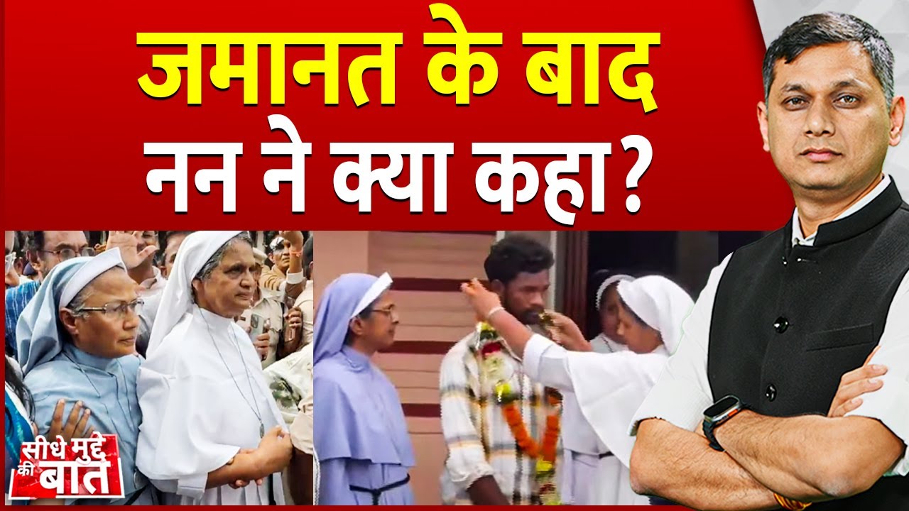 Seedhe Mudde Ki Baat: जमानत के बाद नन ने क्या कहा ? | Nun Arrest | CG Nun Arrest | Bajrang Dal