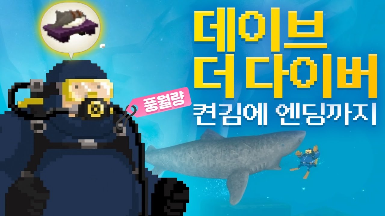 【데이브 더 다이버】정식출시! 물고기 잡아서 초밥 만드는 게임