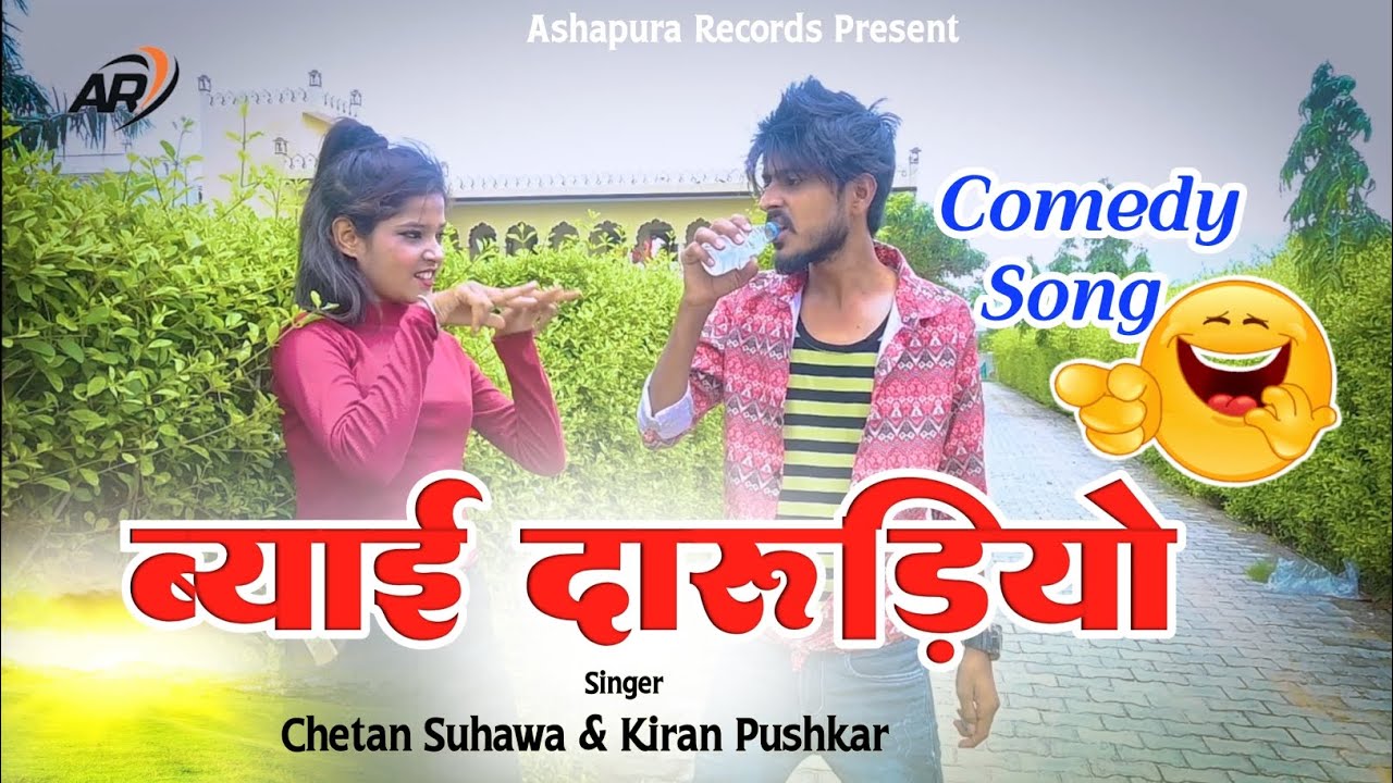 ब्याई दारुड़ीयो || Byai Darudiyo || Chetan Suhawa` Kiran Pushkar || Rajasthani Song | Comedy Video