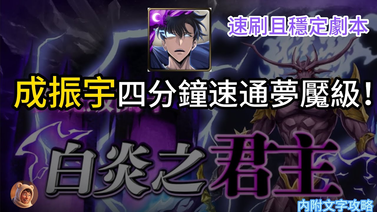 【神魔之塔】夢魘級 白炎之君主 | 成振宇速刷劇本 | 新手也能輕鬆雙成就！