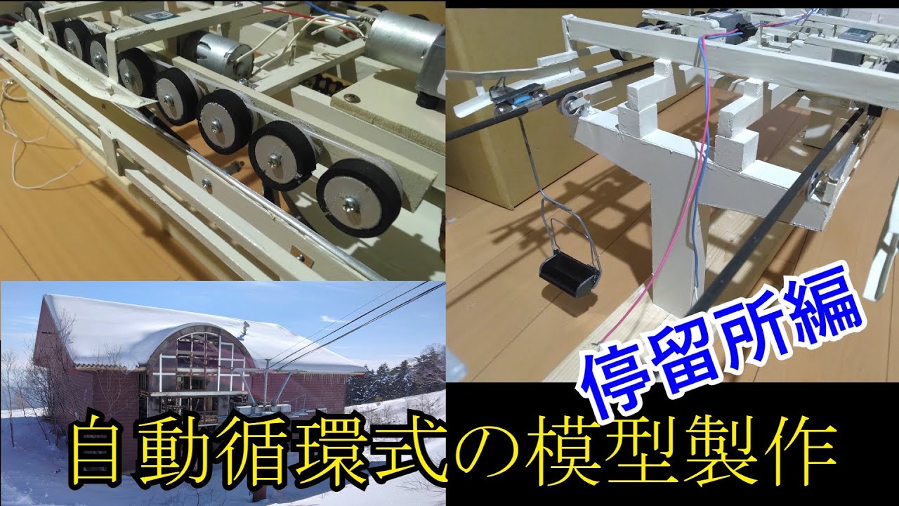 【索道】高速リフトの模型製作 後編/Making detachable ski lift model/Modellseilbahn