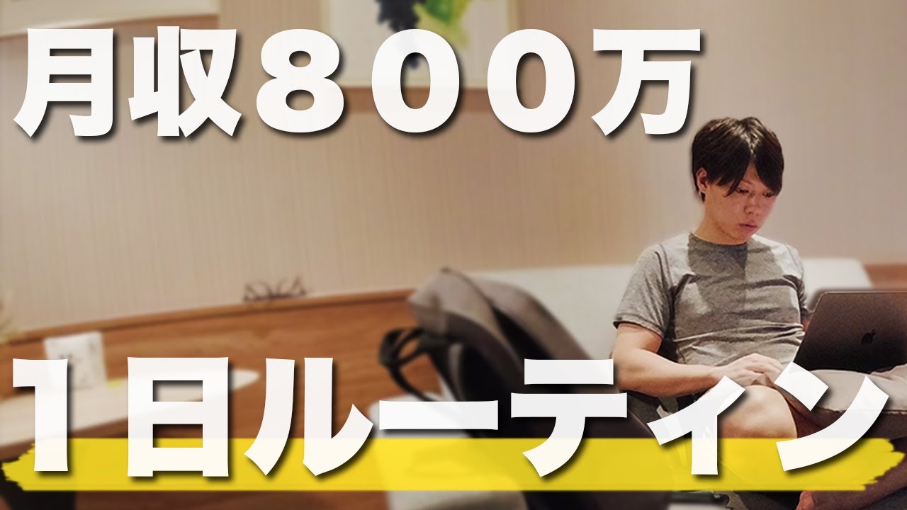 月収８００万円ブロガーの「１日ルーティン」を公開します【怪しい】