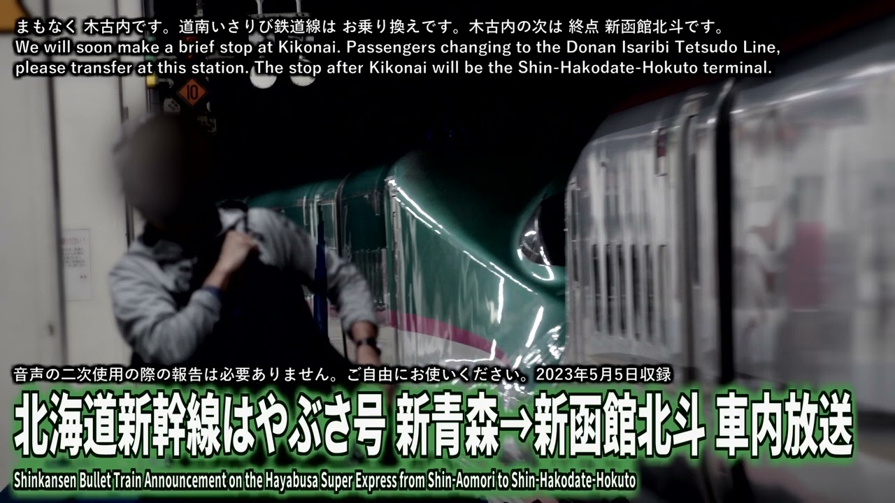 【自動放送】北海道新幹線はやぶさ 新青森→新函館北斗 車内放送 / Japan's Train Announcement on the Hokkaido Shinkansen Bullet Train