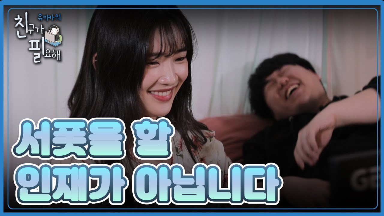 유키카도 김민아 처럼 울리나...? 특별 과외 선생님 왜냐맨 등장! |  [친구가 필요해] 3화