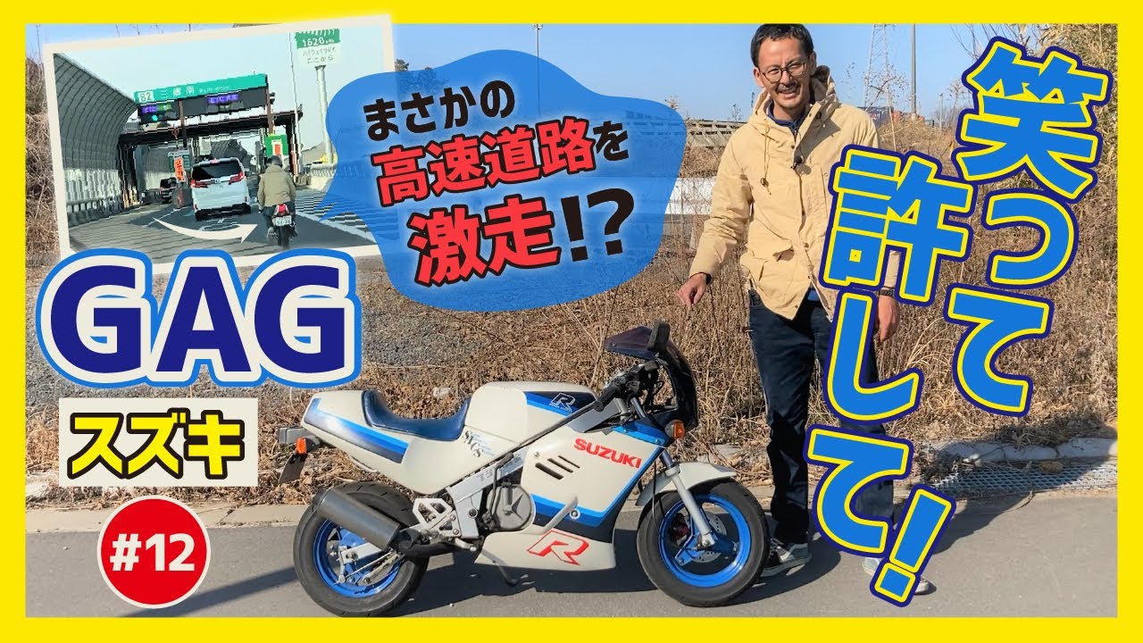 【GAG】スズキ渾身の一発ギャグ！フルカウルスポーツミニの草分けにして愛すべき一台！GSX-Rの原チャリ版？