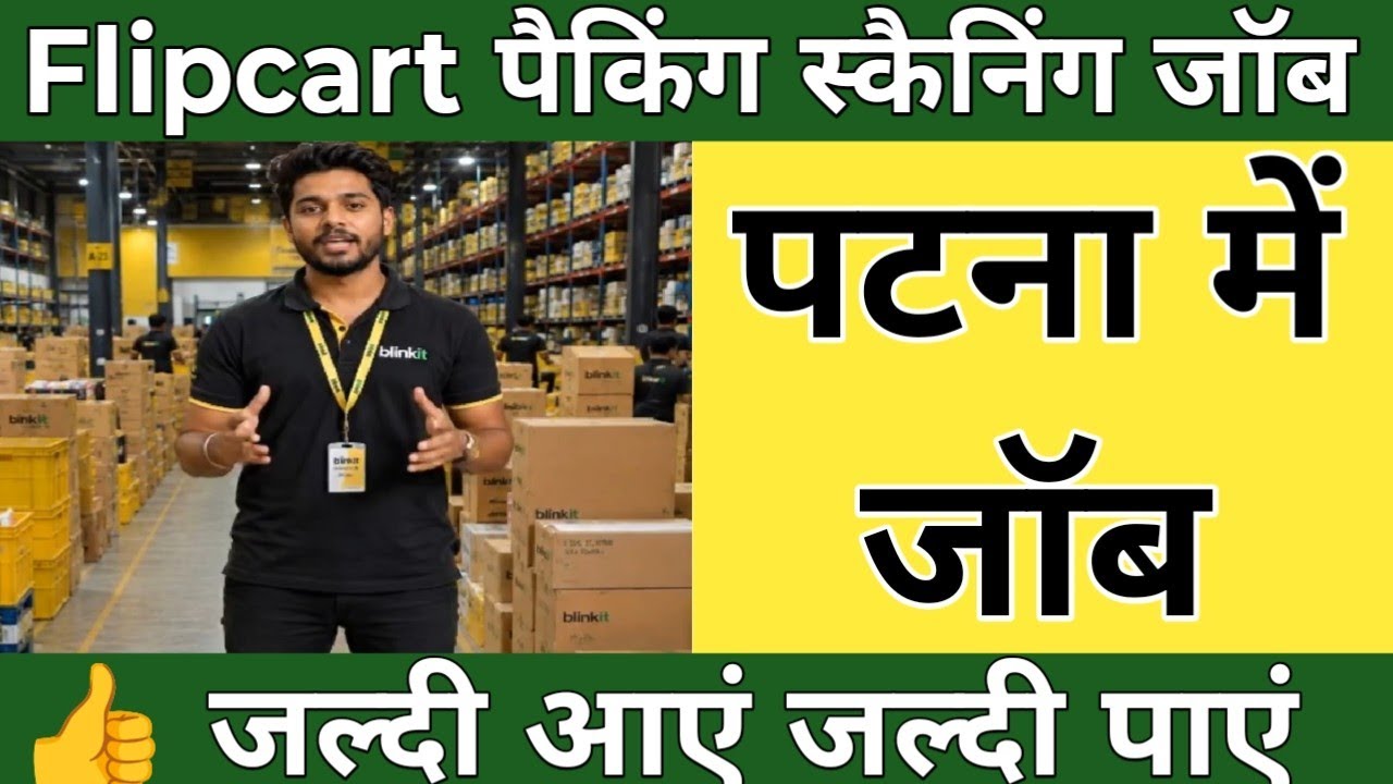 Flipkart पैकिंग स्कैनिंग जॉब | पटना में जॉब चाहिए | packing Scaning Job in patna bihar 