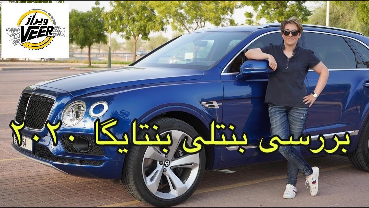 بررسی بنتلی بنتایگا ۲۰۲۰  [ Bentley Bentayga 2020 full review & test drive ]
