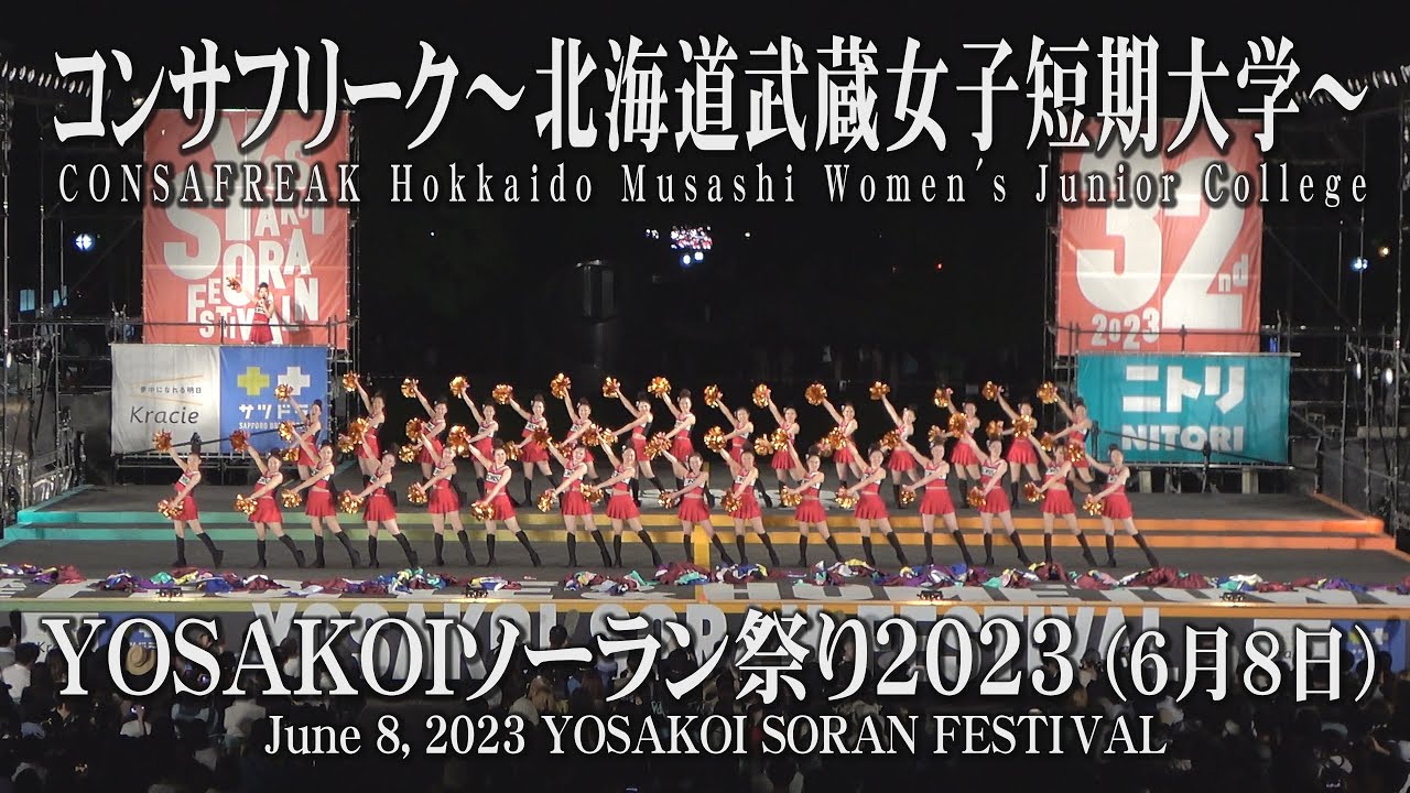【コンサフリーク～北海道武蔵女子短期大学～】2023年6月8日_大通西8丁目ステージ_YOSAKOIソーラン祭り_CONSAFREAK_YOSAKOI SORAN FESTIVAL