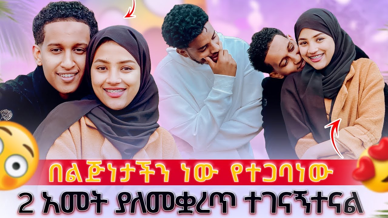 በ ልጅነታችን ነው የተጋባነው || ፍቅሩን ለመግለፅ እምባ ይቀድመኛል