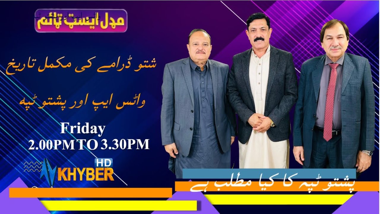 پشتو ڈرامے کی مکمل تاریخ پشتو ٹپہ کا کیا مطلب ہے؟واٹس  اور پشتو ٹپه