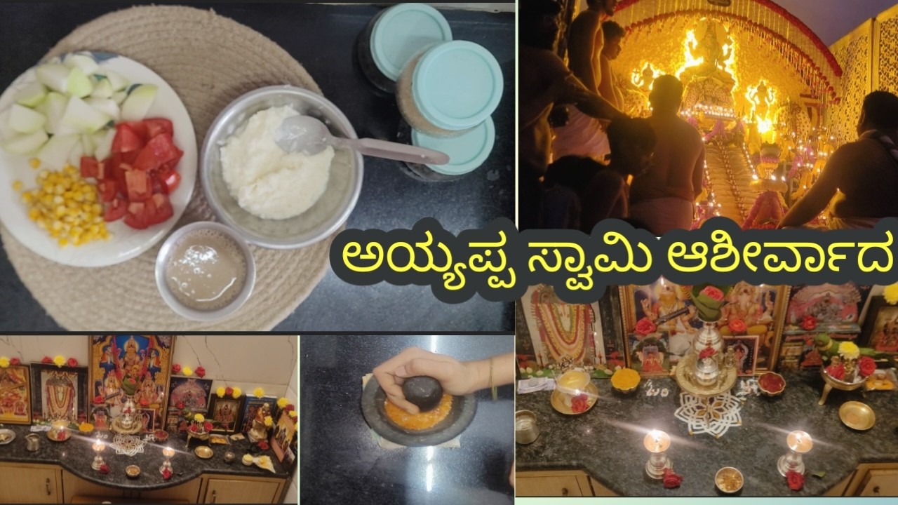 ನಮ್ಮ ಬೆಳಗ್ಗೆ ಅಯ್ಯಪ್ಪನ ಜೊತೆ  | ಅಯ್ಯಪ್ಪನ ಆಶೀರ್ವಾದದೊಂದಿಗೆ