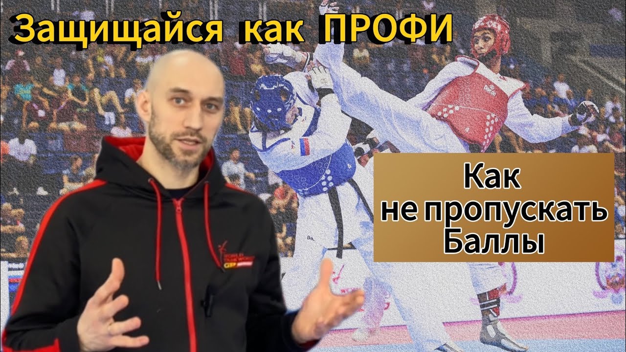 Как не пропускать баллы в бою? Виды защиты профессиональных тхэквондистов. ЗАЩИТА ЧАСТЬ 1