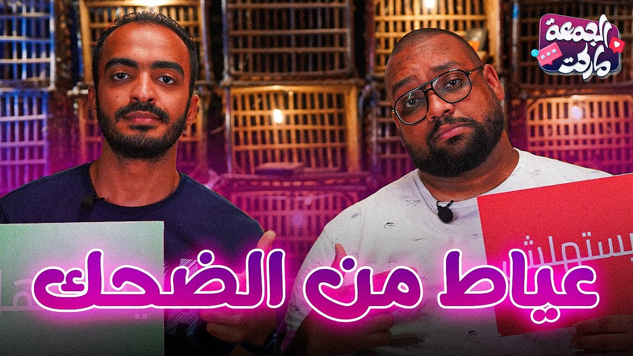 حلقة بنت الجيران 😂 - الحلقة اللي كلها علاقات مريبة 😂😂 - مع بدر و خيري - الجمعة ماركت