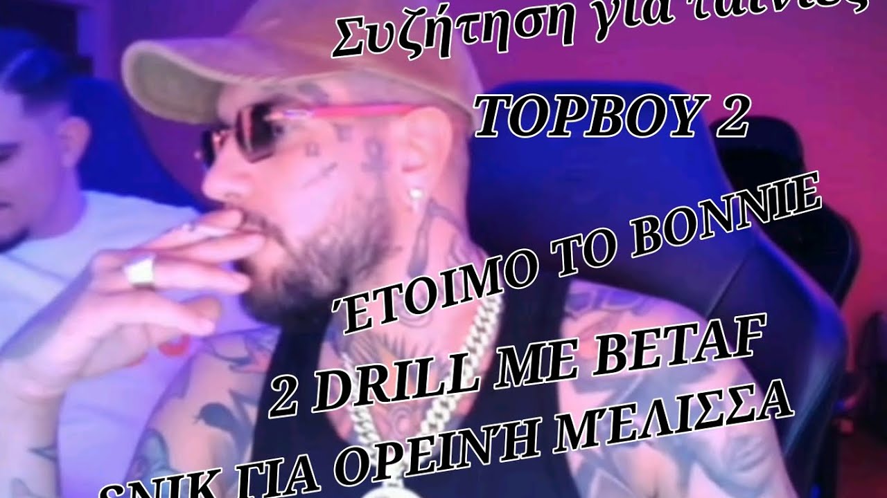 SNIK - ΜΕ IVAN ΚΑΙ BETAF (DRILL,TOPBOY 2,BONNIE,MOVIES)