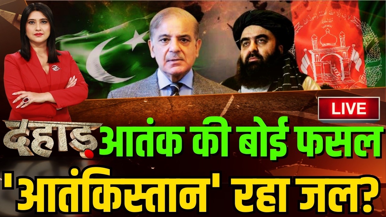 Dahaad LIVE : आतंक की बोई फसल 'आतंकिस्तान' रहा जल? | Pakistan Afghanistan War | Shehbaz | Taliban