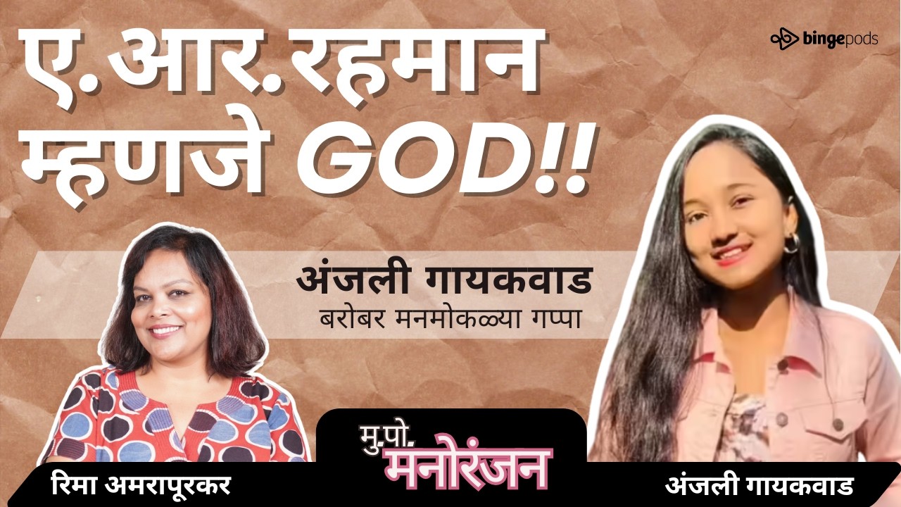 Anjali Gaikwad on Struggle, A R Rahman, Singing & Ahmednagar | अंजली गायकवाड | आयुष्यातले किस्से