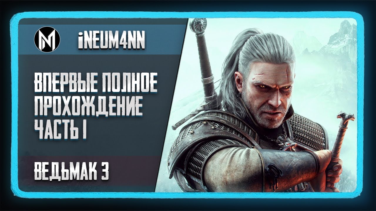 Ведьмак 3. 10 лет откладывал и наконец решился пройти. Часть 1