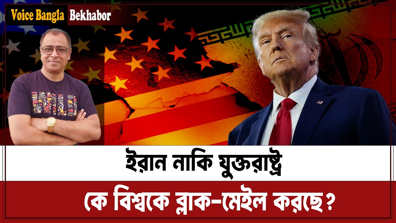 ইরান নাকি যুক্তরাষ্ট্র, কে বিশ্বকে ব্লাক-মেইল করছে? I Mostofa Feroz I Voice Bangla