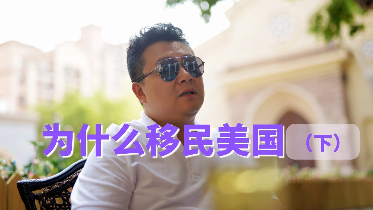 我为什么移民美国（下集）中国不让说 见证润时代 看清楚现实的人越早出来就越有恩于子孙后代