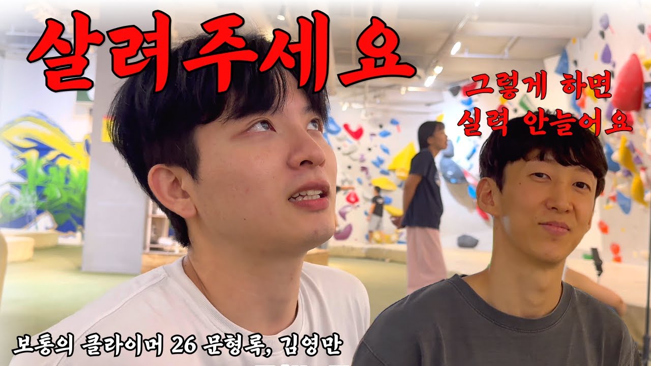 클라이밍 강사에게 1:1 과외를 받았습니다 (클라이밍파크 종로) 