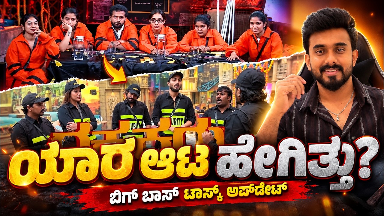 BBK13 Live Updates: ಟಾಸ್ಕ್ ಗೆದಿದ್ದು ಯಾರು ? ರಕ್ಷಕರು vs ಲೂಟಿಕೋರರು🥷🔥captaincy task Biggboss kannada 13 