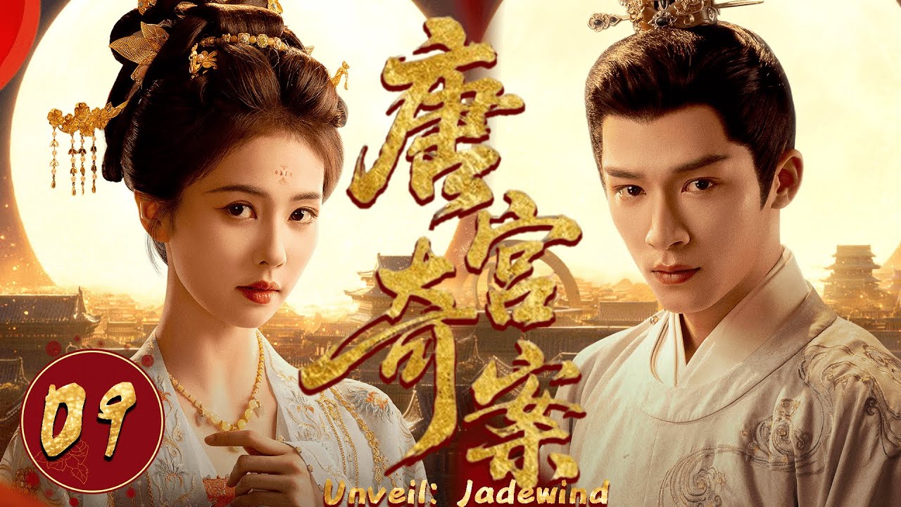2026最新热播剧【唐宫奇案】EP09 #白鹿 一出手，十年冤案当场翻案，群臣失色！  #costume #cdrama