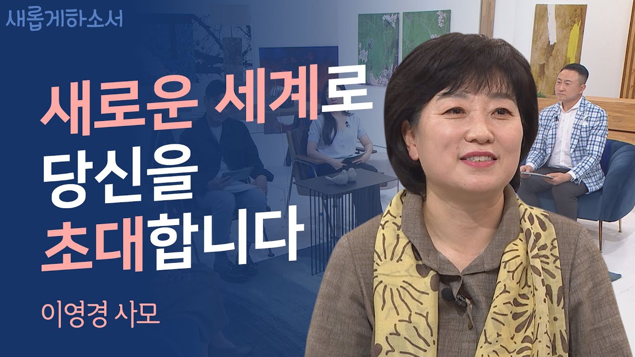 제일 처음 듣는 소리가 예수님의 목소리라면? ㅣ이영경 사모ㅣ새롭게하소서