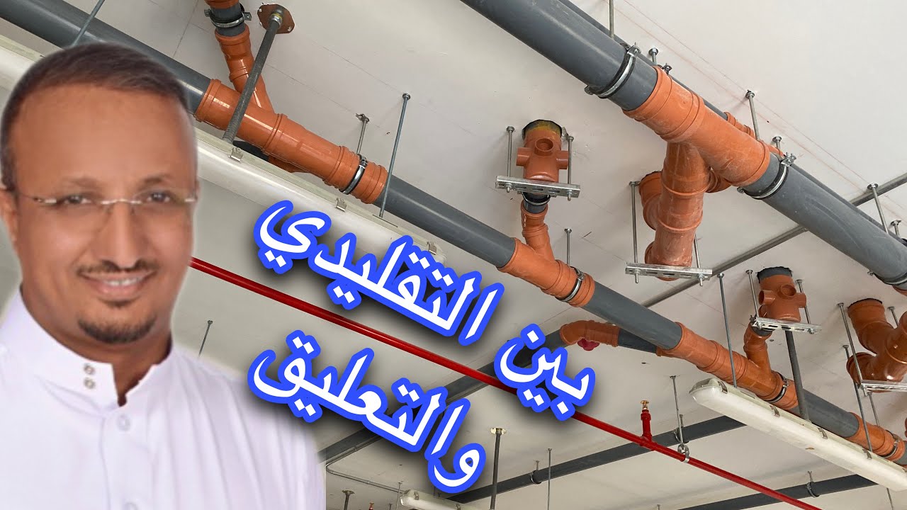 خلافنا لا يفسد للسباكة قضية، السباكة المدفونة و إلا المعلقة