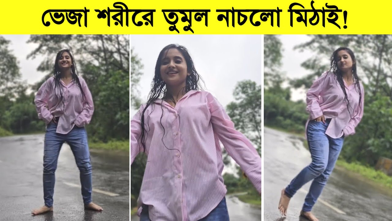 ভেজা শরীরে তুমুল নাচলো মিঠাই! রেগে গেলেন ভক্তরা ৷ Soumitrisha ৷ Mithai