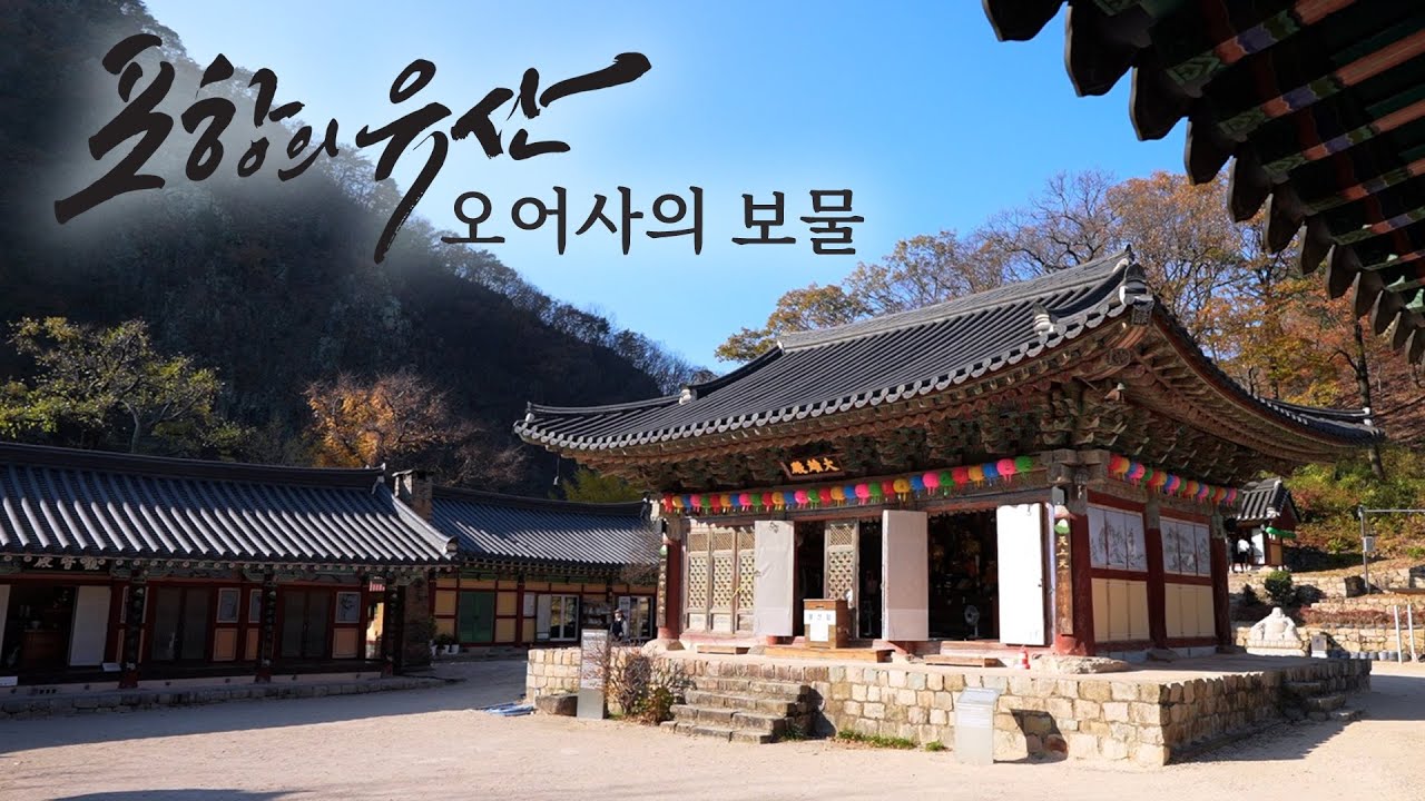 [포항의 유산] 오어사의 보물