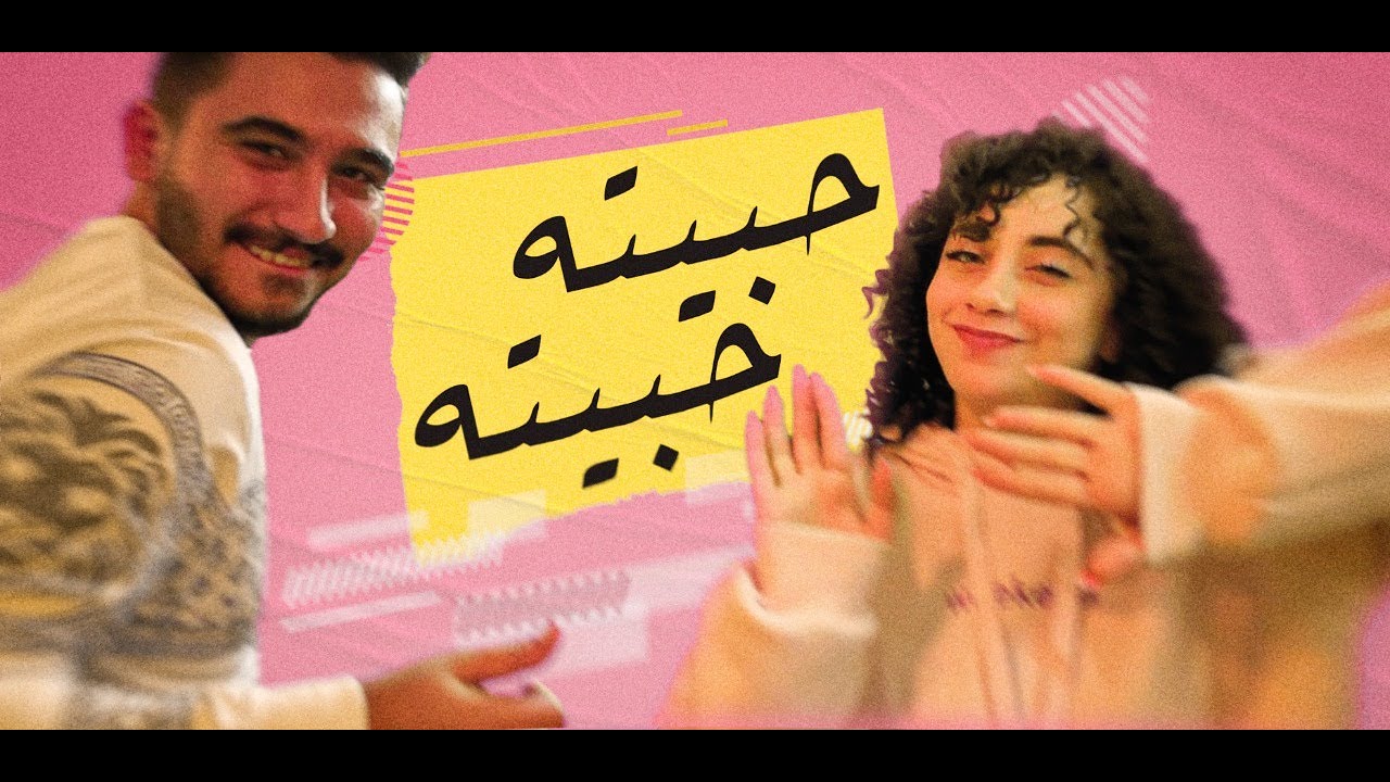 Hamza Abu Hdaib & Sali – Habetah Habetah |حمزة ابو هديب وسالي – حبيته حبيته (حصريا) |2020