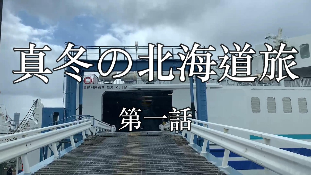 （501）真冬の北海道旅　第一話