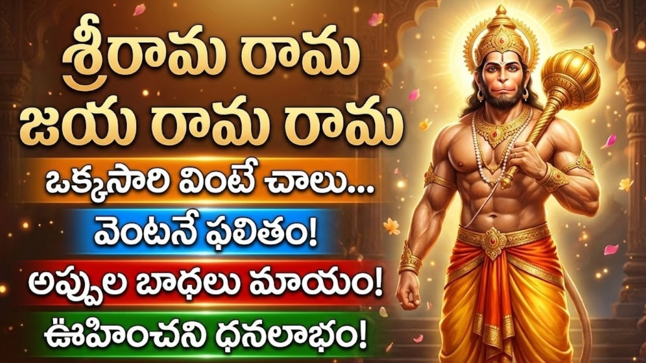 శ్రీరామ రామ జయ రామ రామ | ఒక్కసారి వింటే అప్పుల బాధలు మాయం | Lord Hanuman Devotional