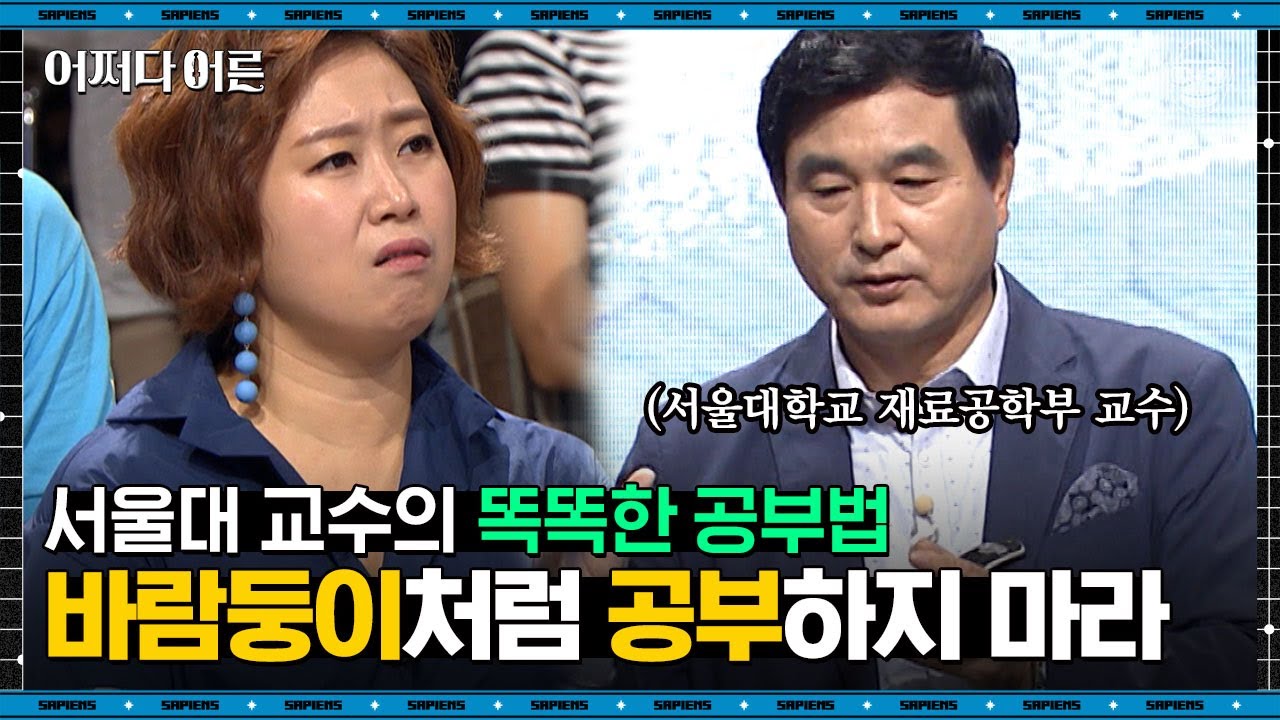 황농문 교수 #08 | 집중 못 하는 사람들의 특징? 당신이 지금까지 해 온 공부법은 잘못되었다! | #어쩌다어른 #사피엔스