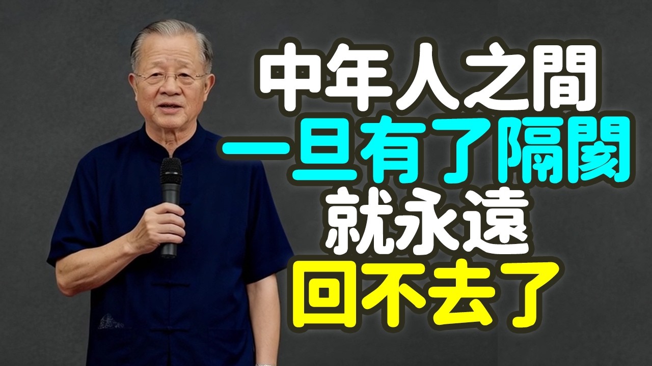 中年人之間，一旦有了隔閡，就永遠回不去了。#中年人 #隔閡 #回不去 #破鏡難重圓 #覆水難收 #前提 #時效 #白紙 #折痕 #液體 #固體 #易碎品 #物理損傷 #演戲 #體面 #利益 #禪之道：