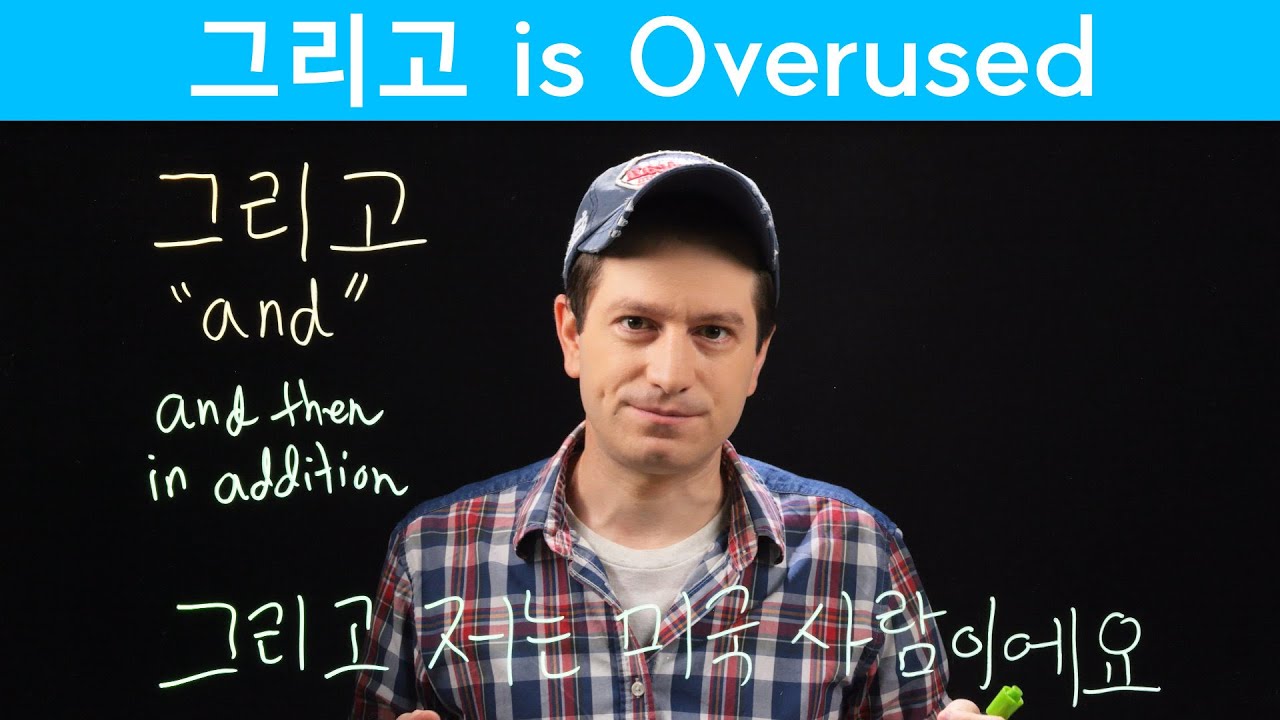 Stop Saying 그리고 in Every Sentence | Korean FAQ
